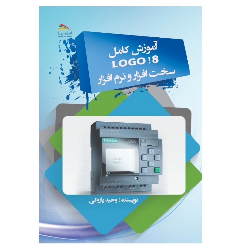 کتاب آموزش کامل logo 8!: سخت‌افزار و نرم‌افزار اثر وحید پازوکی انتشارات پادینا