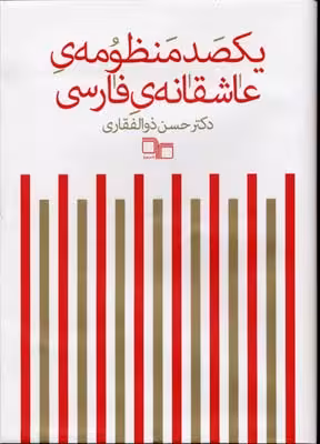 یکصد منظومه‌ی عاشقانه فارسی