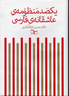 یکصد منظومهی عاشقانه فارسی