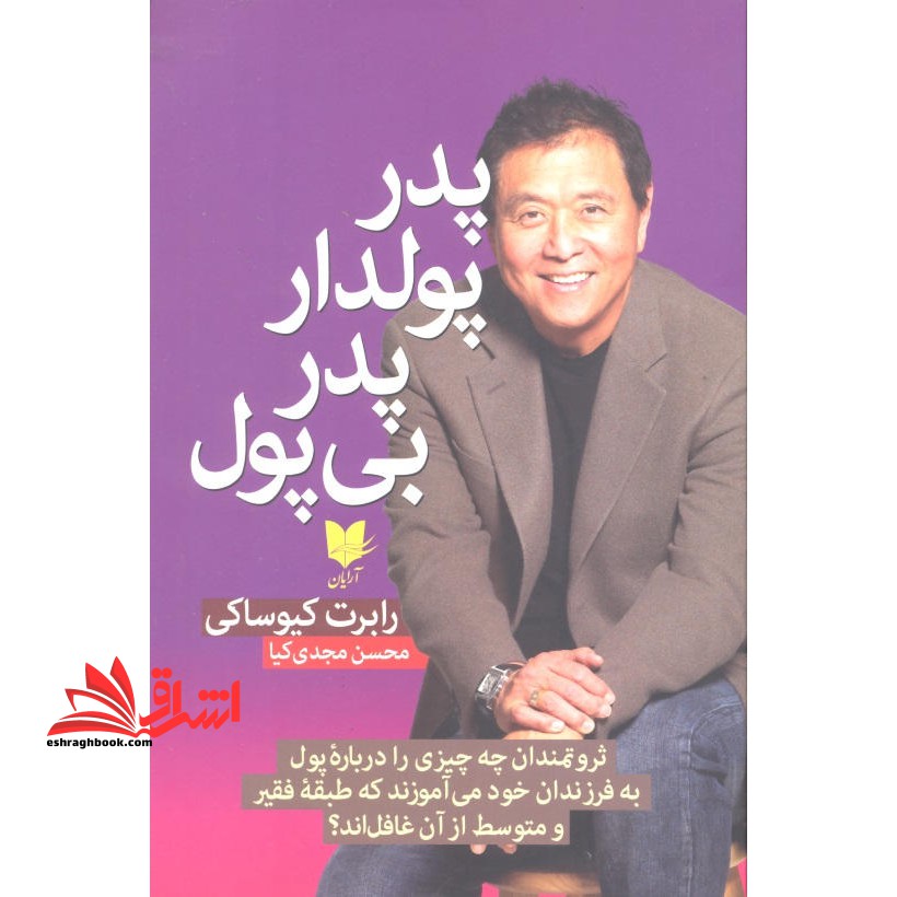 پدر پولدار پدر بی پول (رقعی) آرایان - فروشگاه کتاب اشراق