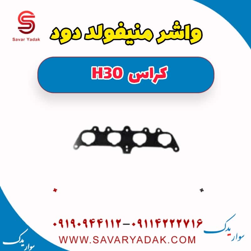 واشر منیفولد دود H30 کراس