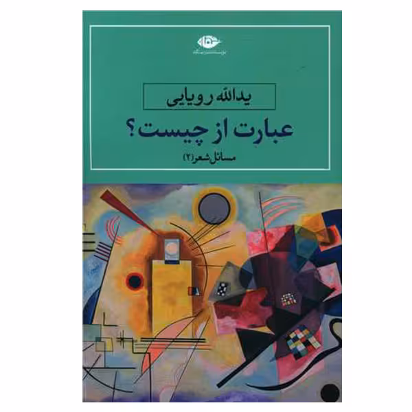 کتاب عبارت از چیست اثر یدالله رویایی نشر نگاه