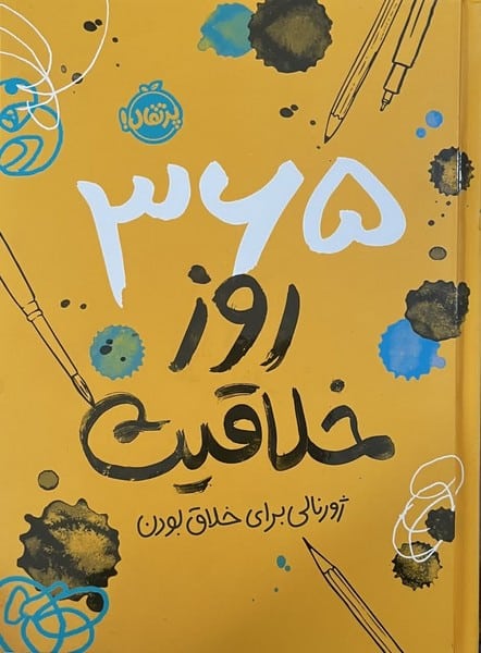 365 روز خلاقیت (ژورنالی برای خلاق بودن) - کتاب‌فروشی کوچه کتاب