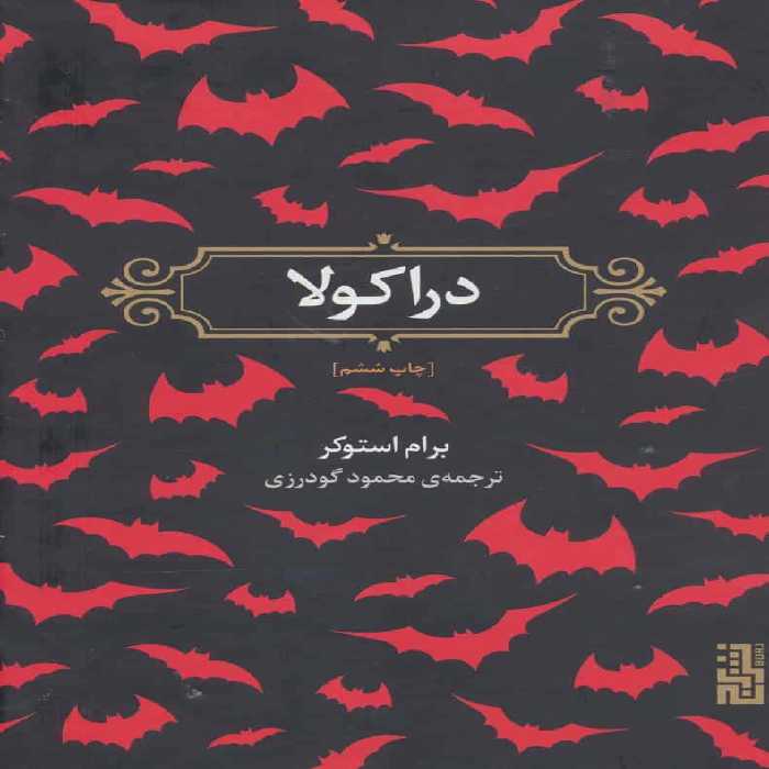 دراکولا - کتاب‌فروشی کوچه کتاب