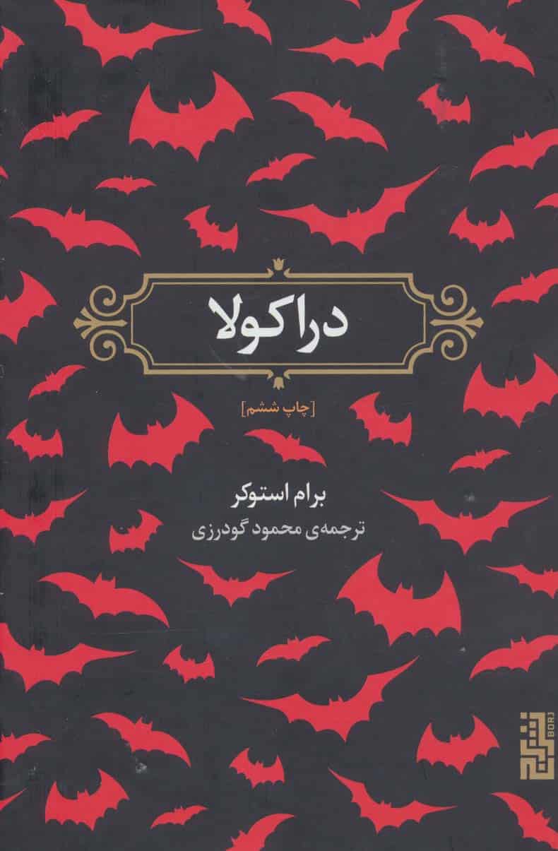 دراکولا - کتابفروشی کوچه کتاب