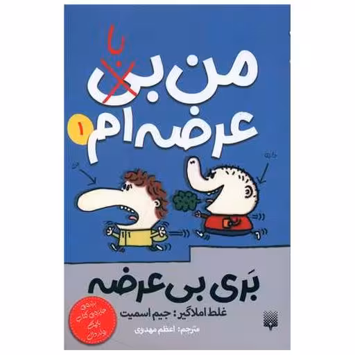 کتاب بری بی عرضه (1)(من با عرضه ام) اثر جیمز اسمیت