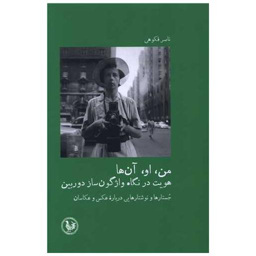 کتاب من او آن ها اثر ناصر فکوهی