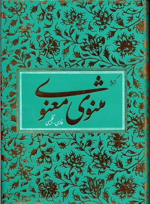 مثنوی معنوی/فارسی انگلیسی