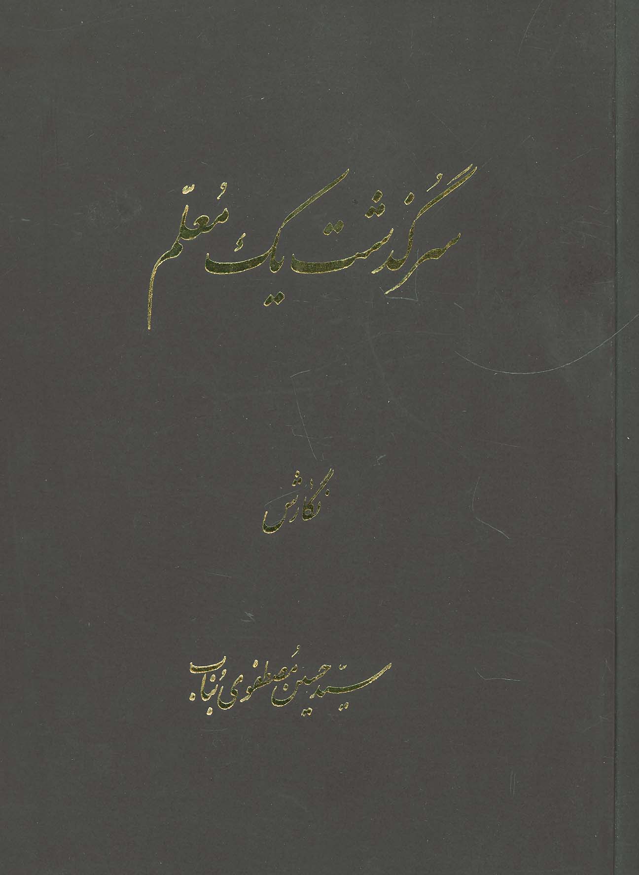 سرگذشت یک معلم - ناشربوک | خرید آنلاین کتاب