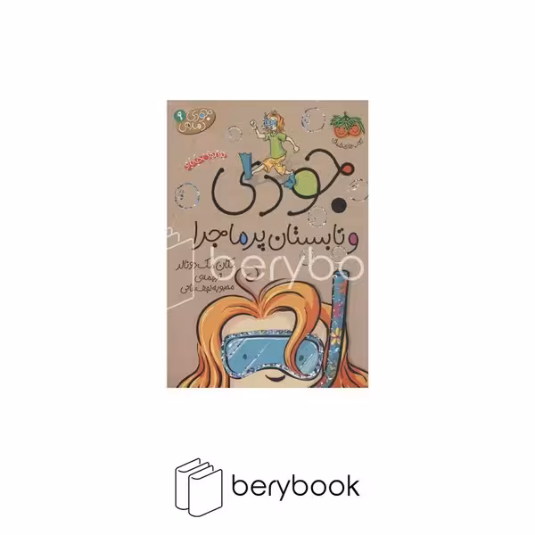 کتاب جودی دمدمی 9 / جودی و تابستان پرماجرا / شومیز / افق