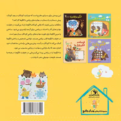 کتاب الگو نقّاشی اثر الناز اسماعیلی و انسیه خضراء انتشارات خانه کاغذی