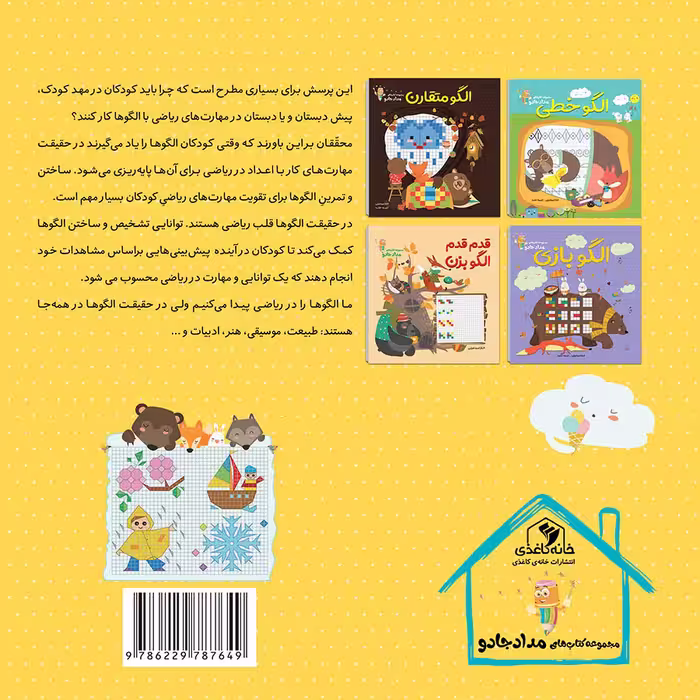 کتاب الگو نقّاشی اثر الناز اسماعیلی و انسیه خضراء انتشارات خانه کاغذی