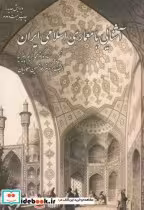 قیمت و خرید کتاب آشنایی با معماری اسلامی ایران | ایده بوک