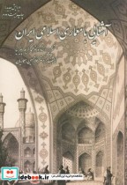 قیمت و خرید کتاب آشنایی با معماری اسلامی ایران | ایده بوک