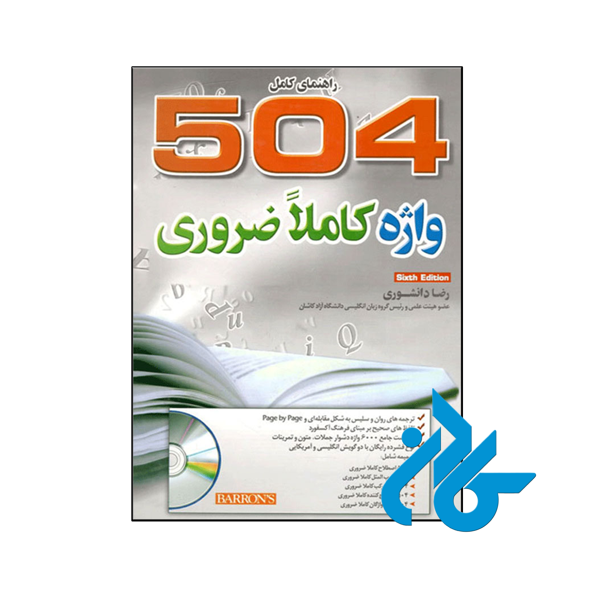 کتاب راهنمای کامل 504 واژه کاملا ضروری رضا دانشوری - کـــادن