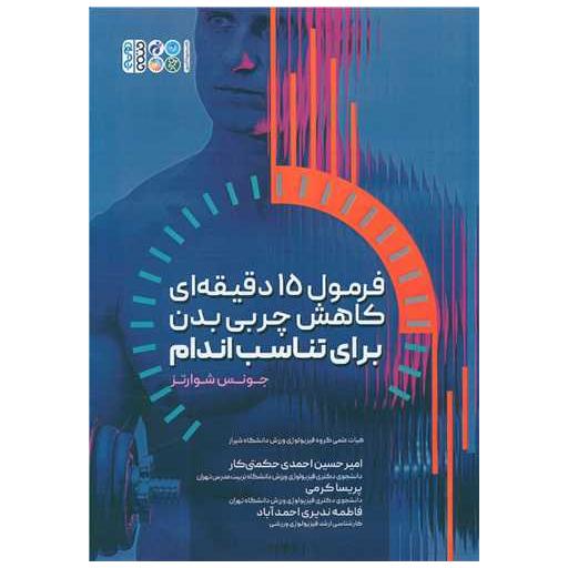 کتاب فرمول 15 دقیقه ای کاهش چربی بدن برای تناسب اندام اثر جونس شوارتز