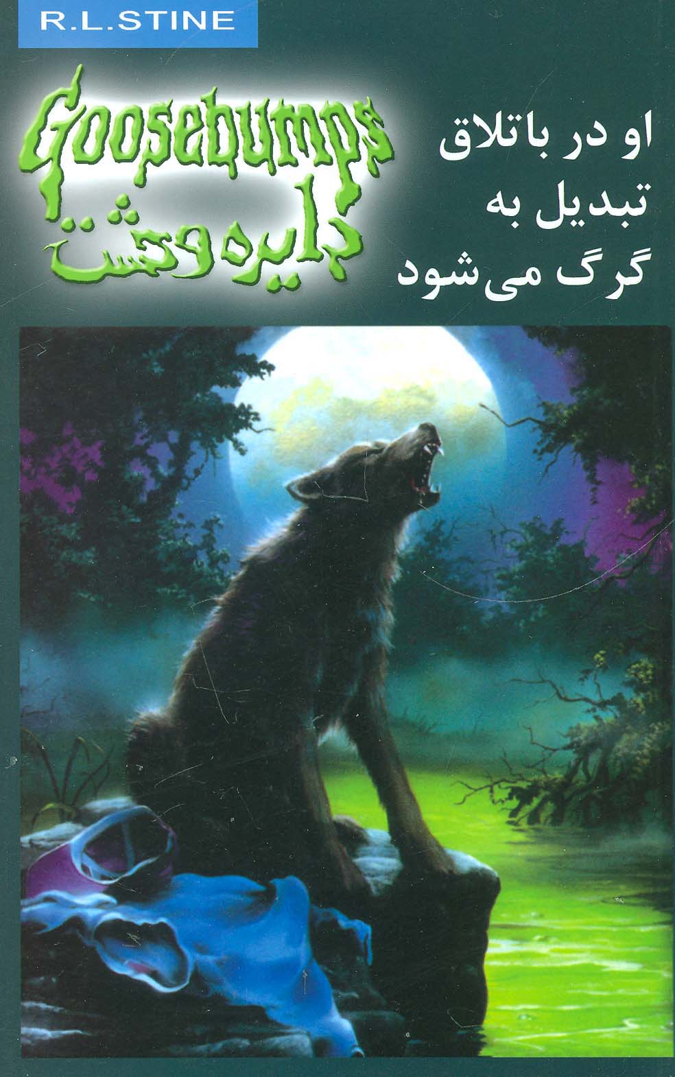 دایره وحشت14 (او در باتلاق تبدیل به گرگ می شود) - ناشربوک | خرید آنلاین کتاب