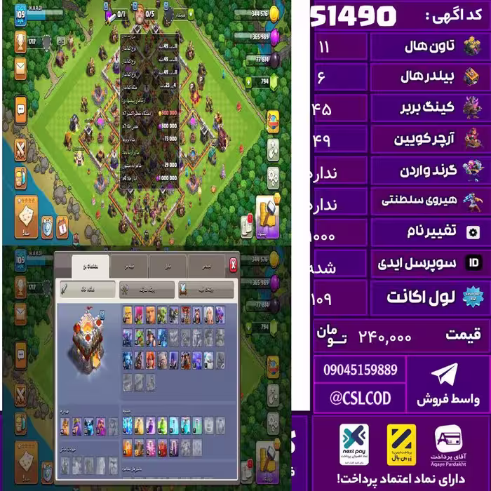 اکانت کلش لول 109 تاون 11 لول 45 کویین 49 واردن  رویال چمپیون  شاهزاده مینیون 26 تغییرنام 1000 کد 51490