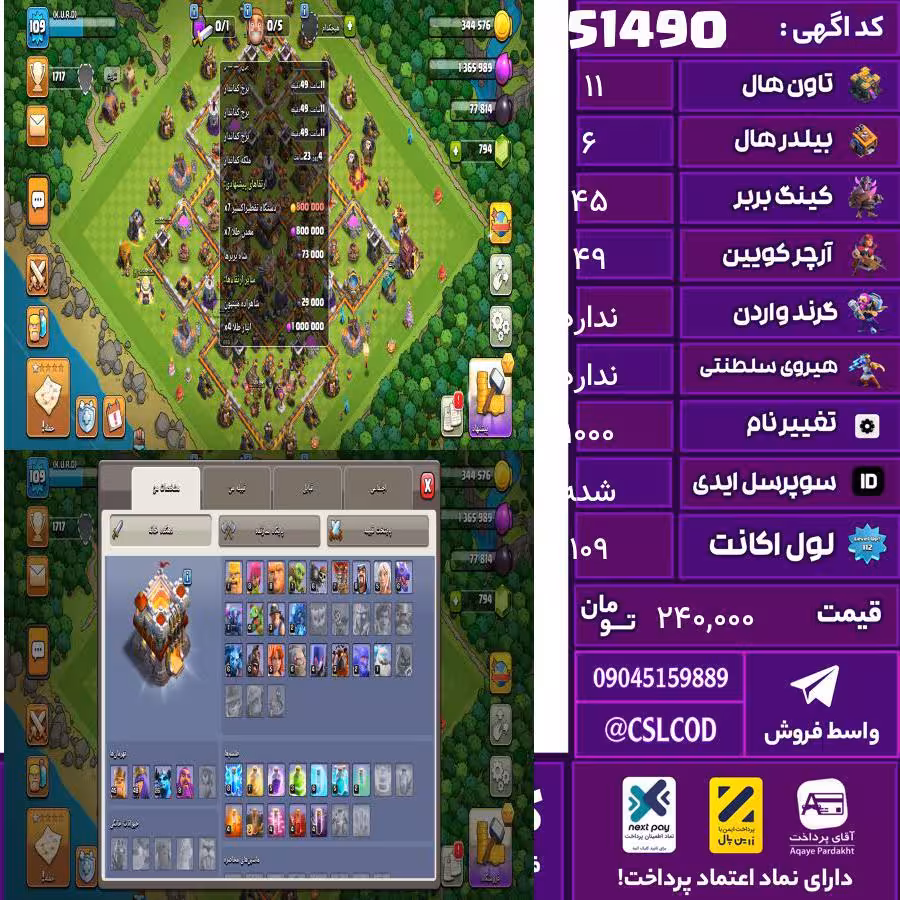 اکانت کلش لول 109 تاون 11 لول 45 کویین 49 واردن  رویال چمپیون  شاهزاده مینیون 26 تغییرنام 1000 کد 51490