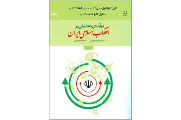 pdf درآمدی تحلیلی بر انقلاب اسلامی ایران عیوضی _ هراتی - کتابخانه مجازی واتیکان