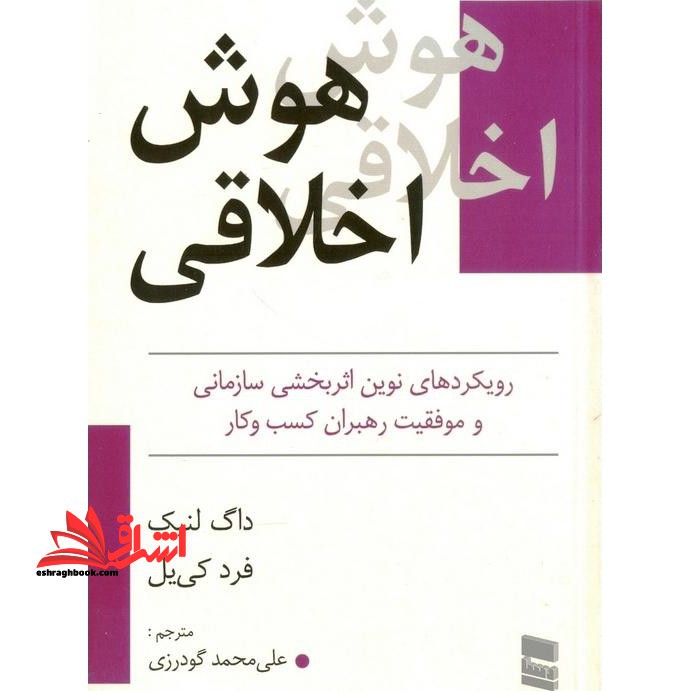هوش اخلاقی (رویکرد های نوین اثربخشی سازمانی و موفقیت رهبران کسب و کار) - فروشگاه کتاب اشراق
