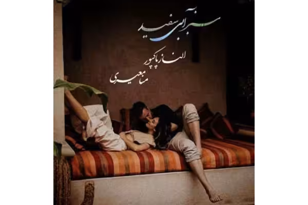 PDFرمان سبز آبی سفیدنویسنده النازپاکپور‌، منامعیری با ژانر:عاشقانه - کتابخانه مجازی واتیکان