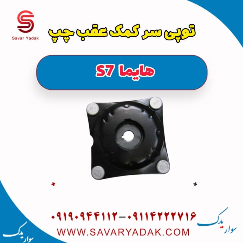 توپی سر کمک عقب چپ هایما S7