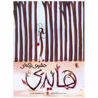 کتاب هایدی حشره ی ترکه ای (رحلی)(میچکا) اثر ارا پارکر