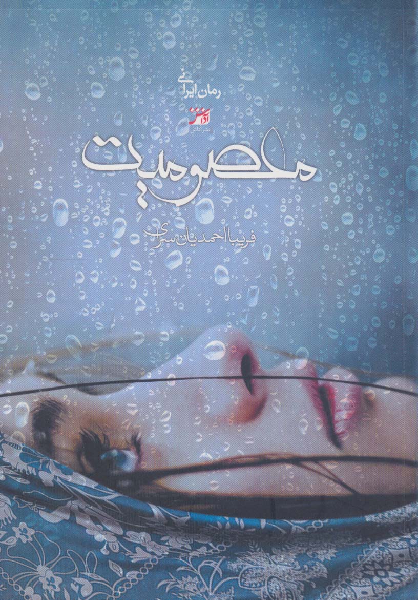 معصومیت - ناشربوک | خرید آنلاین کتاب