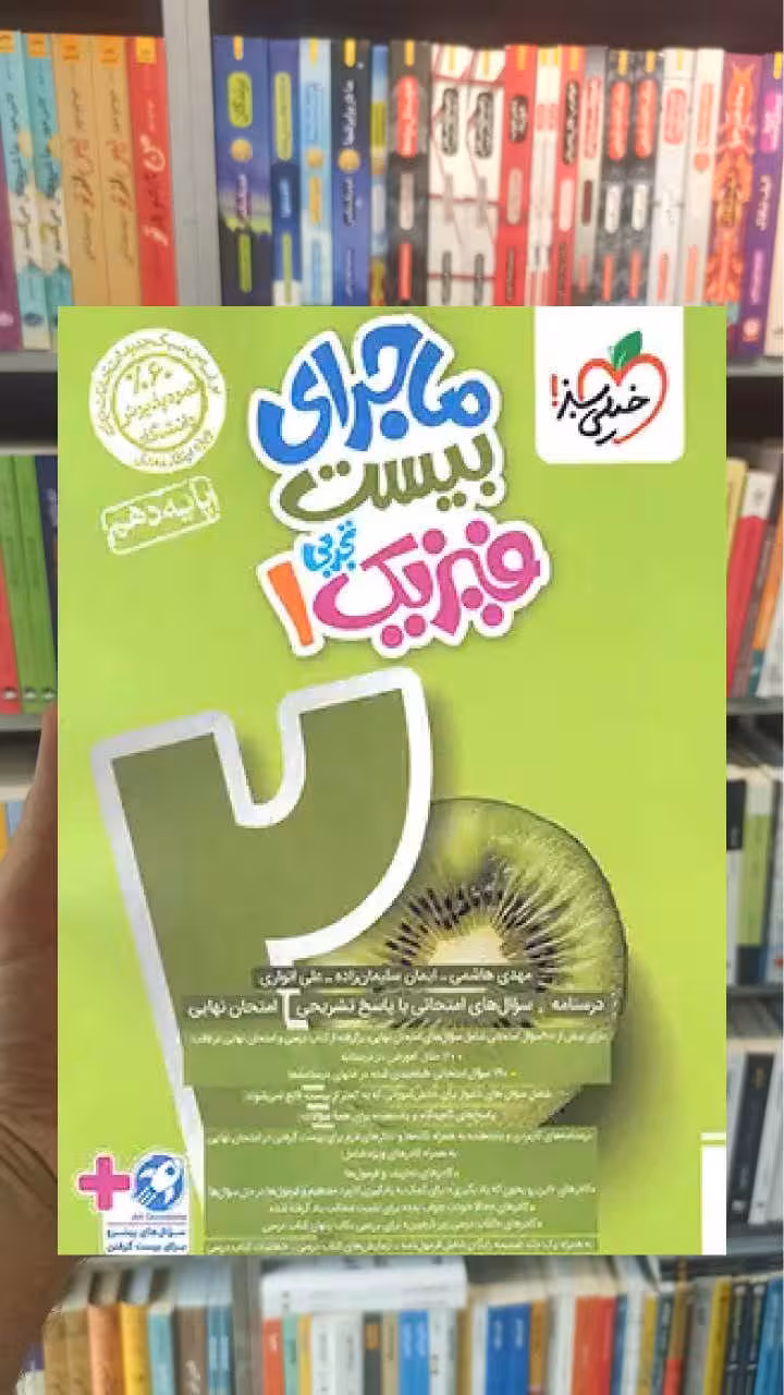 ماجرای بیست فیزیک دهم تجربی خیلی سبز - بانک کتاب ماندگار-قیمت-خرید-کتاب-کمک-درسی-کنکور-دانشگاهی