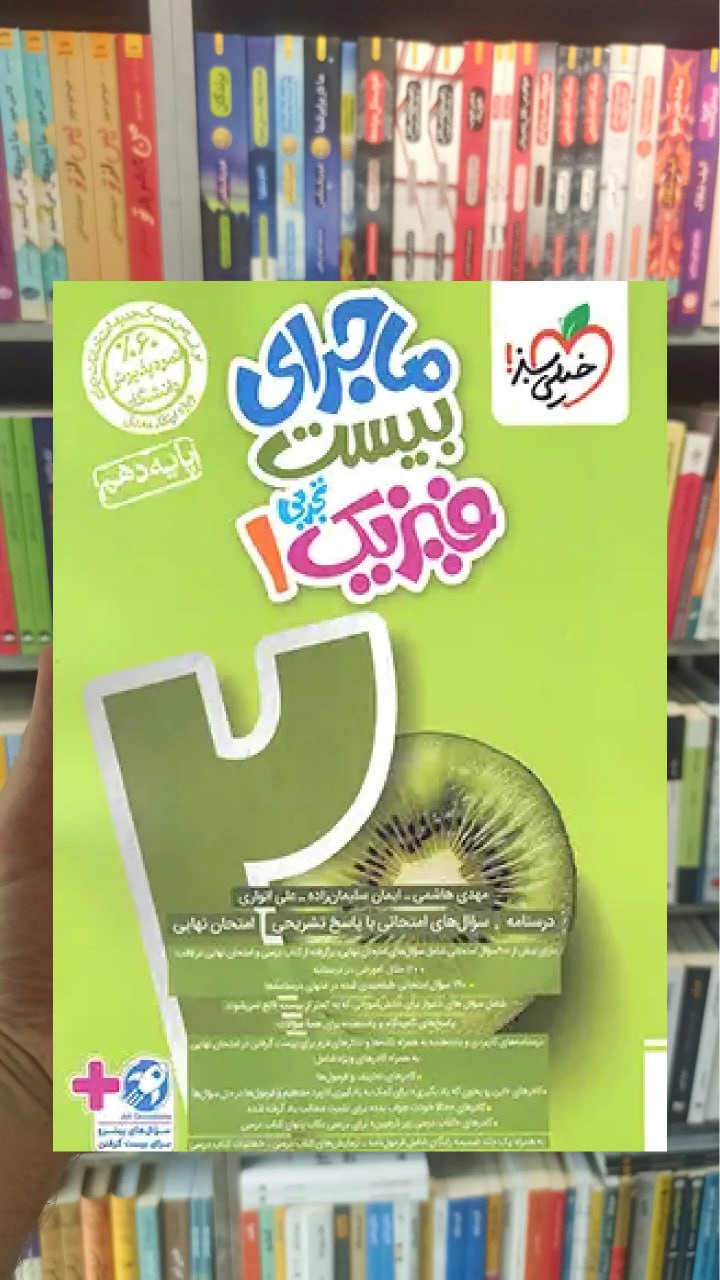 ماجرای بیست فیزیک دهم تجربی خیلی سبز - بانک کتاب ماندگار-قیمت-خرید-کتاب-کمک-درسی-کنکور-دانشگاهی
