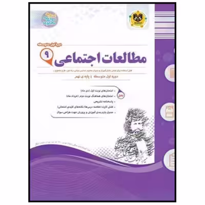 کتاب مجموعه سوالات امتحانی مطالعات اجتماعی پایه نهم اثر جمعی از نویسندگان انتشارات اسفندیار