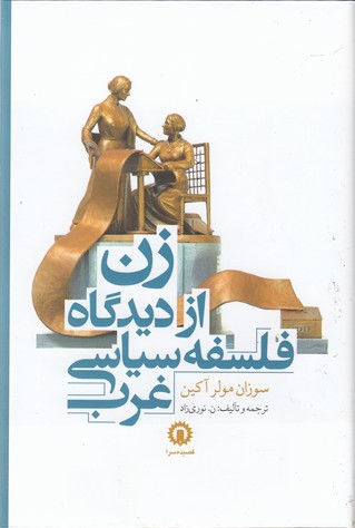 زن از دیدگاه فلسفه سیاسی غرب