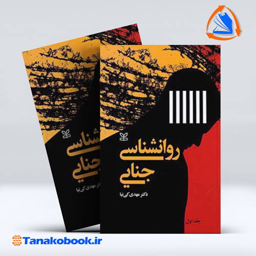 کتاب روان شناسی جنایی جلد اول مهدی کی نیا | تاناکوبوک