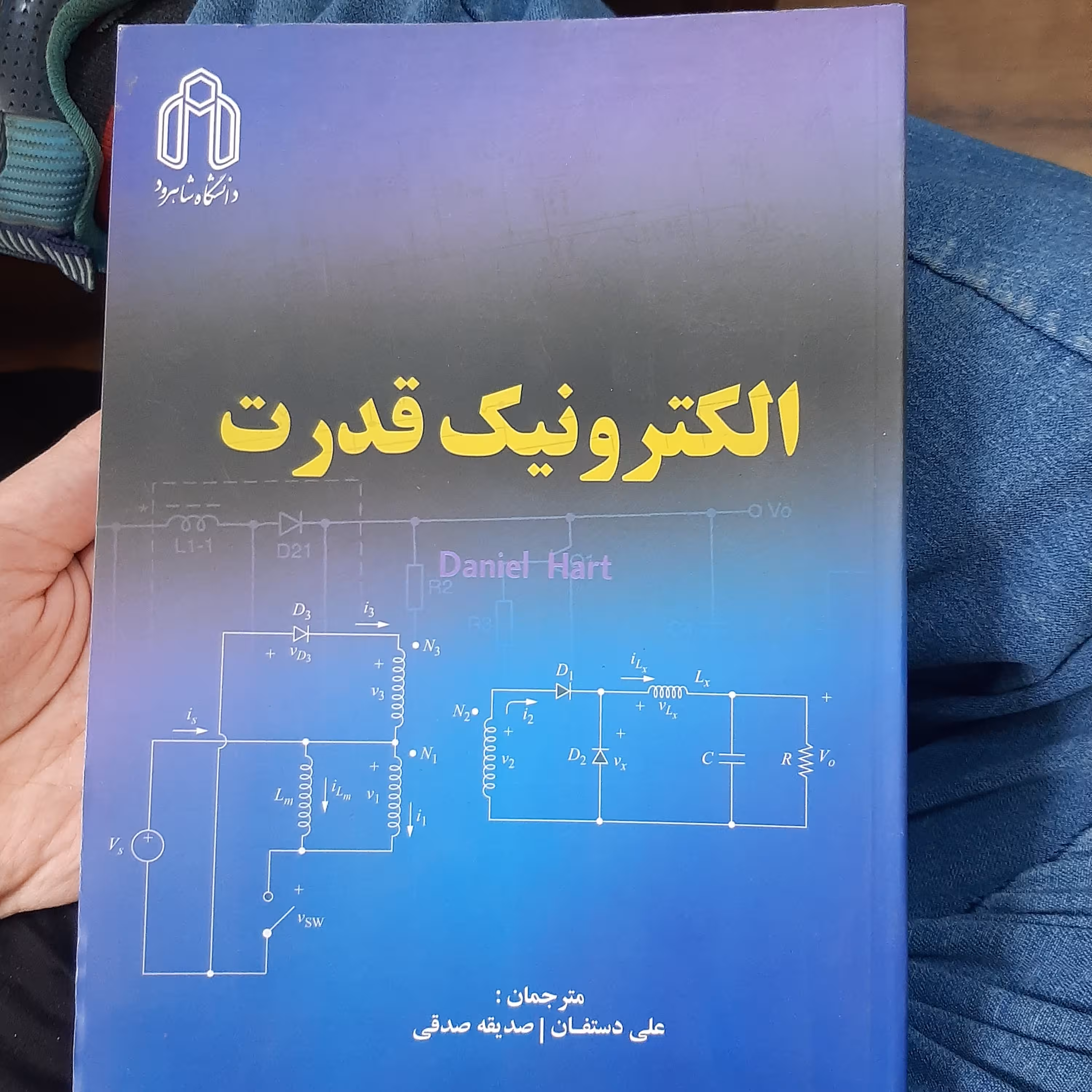 .الکترونیک قدرت نوشته دانیل هارت مترجمان علی دستفان و صدیقه صدقی  ناشر دانشگاه شاهرود