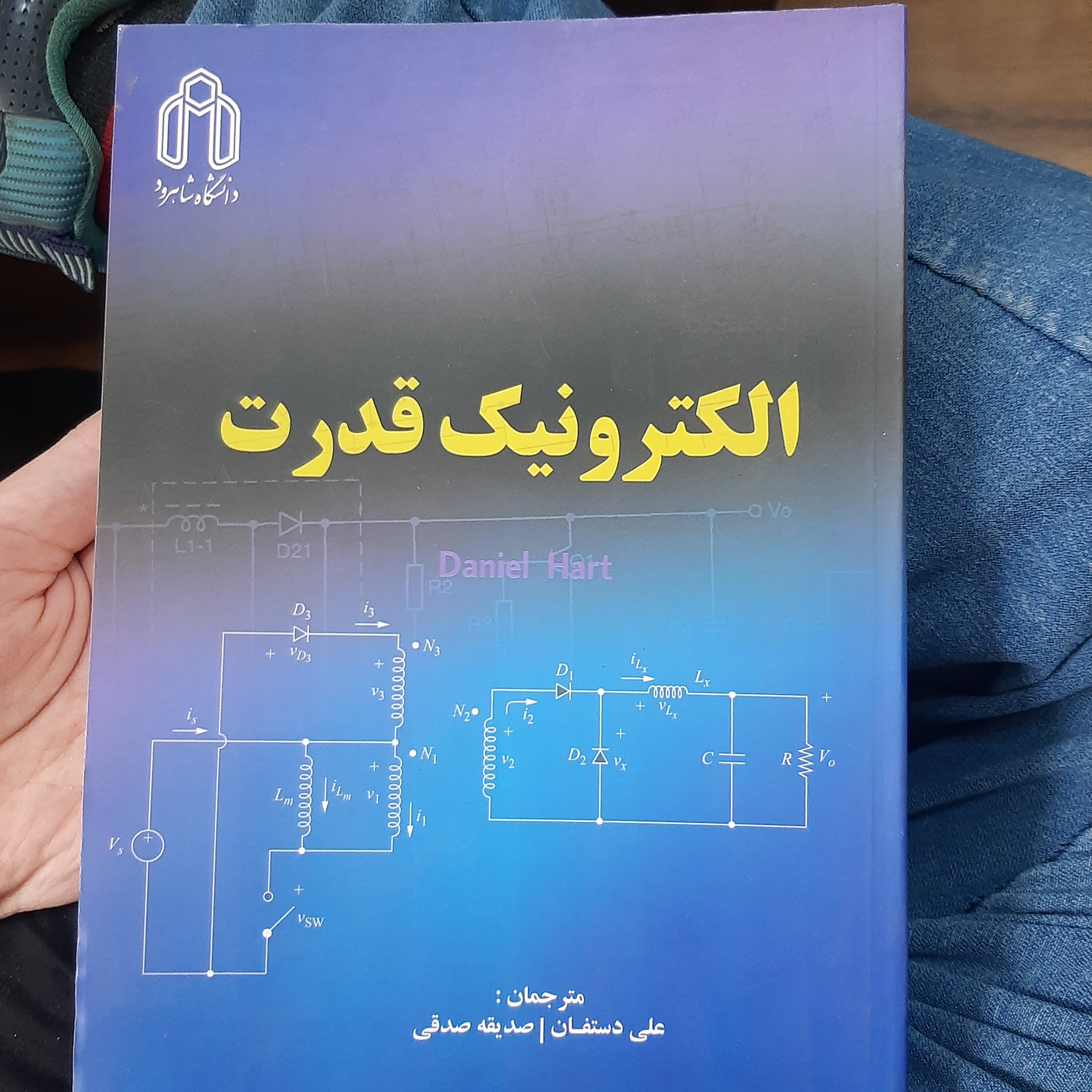 .الکترونیک قدرت نوشته دانیل هارت مترجمان علی دستفان و صدیقه صدقی ناشر دانشگاه شاهرود
