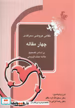 قیمت و خرید کتاب چهار مقاله نشر آیدین اثر الیاس بن یوسف نظامی گنجوی | ایده بوک