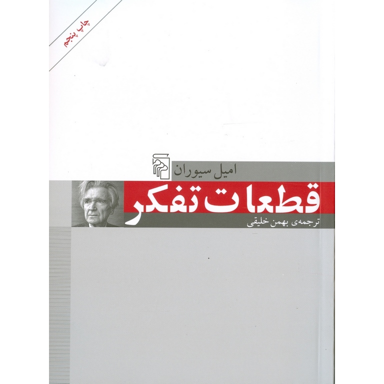 قطعات تفکر