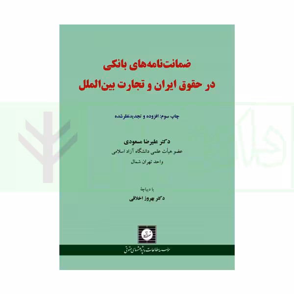 ضمانت نامه بانکی در حقوق ایران و تجارت بین الملل | دکتر مسعودی