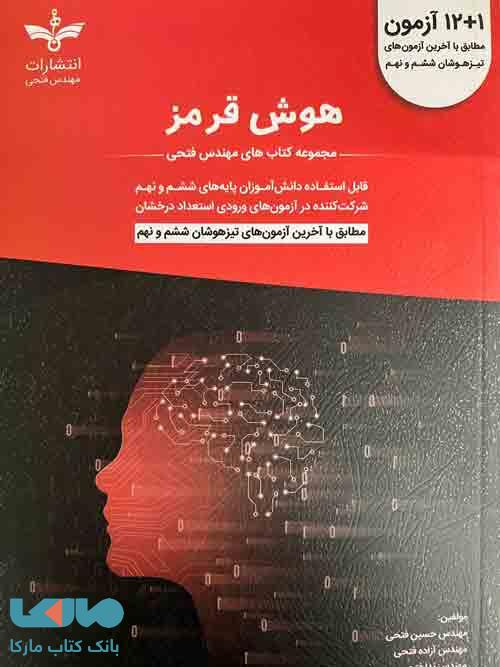 12 1 آزمون هوش قرمز ششم و نهم مهندس فتحی