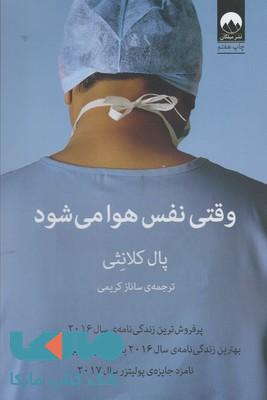وقتی نفس هوا می شود نشر میلکان