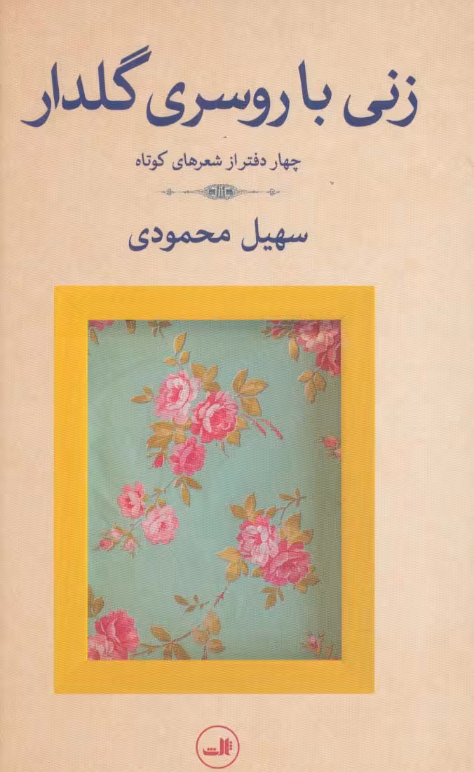 زنی با روسری گلدار (چهار دفتر از شعرهای کوتاه) - ناشربوک | خرید آنلاین کتاب