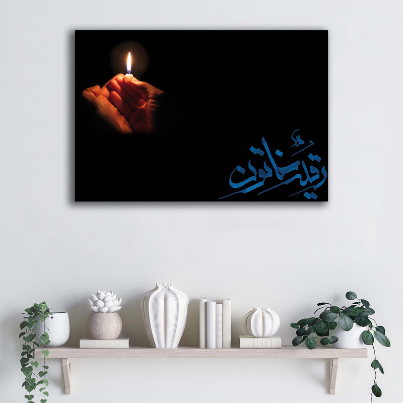 تابلو شاسی دنیای قاب مدل حضرت رقیه (س) طرح ATMRo023 | دنیای قاب