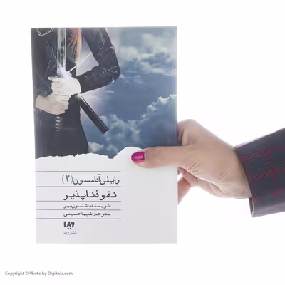 کتاب نفوذ ناپذیر اثر شنون میر نشر ویدا