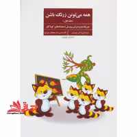همه می تونن زرنگ باشن 1 - (تمرینات ویژه برای پرورش استعدادهای کودکان) - فروشگاه کتاب اشراق