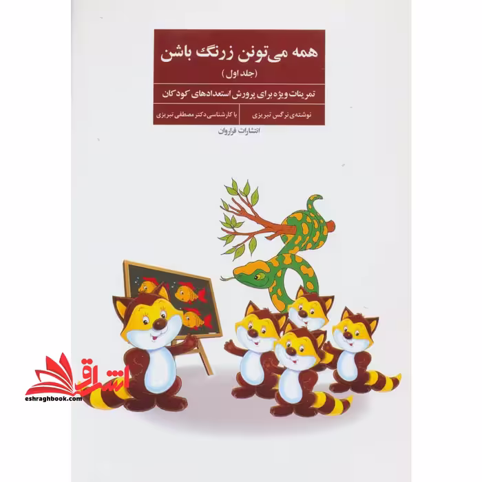 همه می تونن زرنگ باشن 1 - (تمرینات ویژه برای پرورش استعدادهای کودکان) - فروشگاه کتاب اشراق