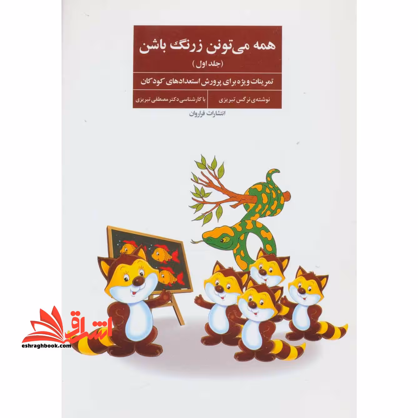 همه می تونن زرنگ باشن 1 - (تمرینات ویژه برای پرورش استعدادهای کودکان) - فروشگاه کتاب اشراق