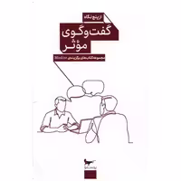 کتاب گفت و گوی موثر از پنج نگاه اثر گروه نویسندگان