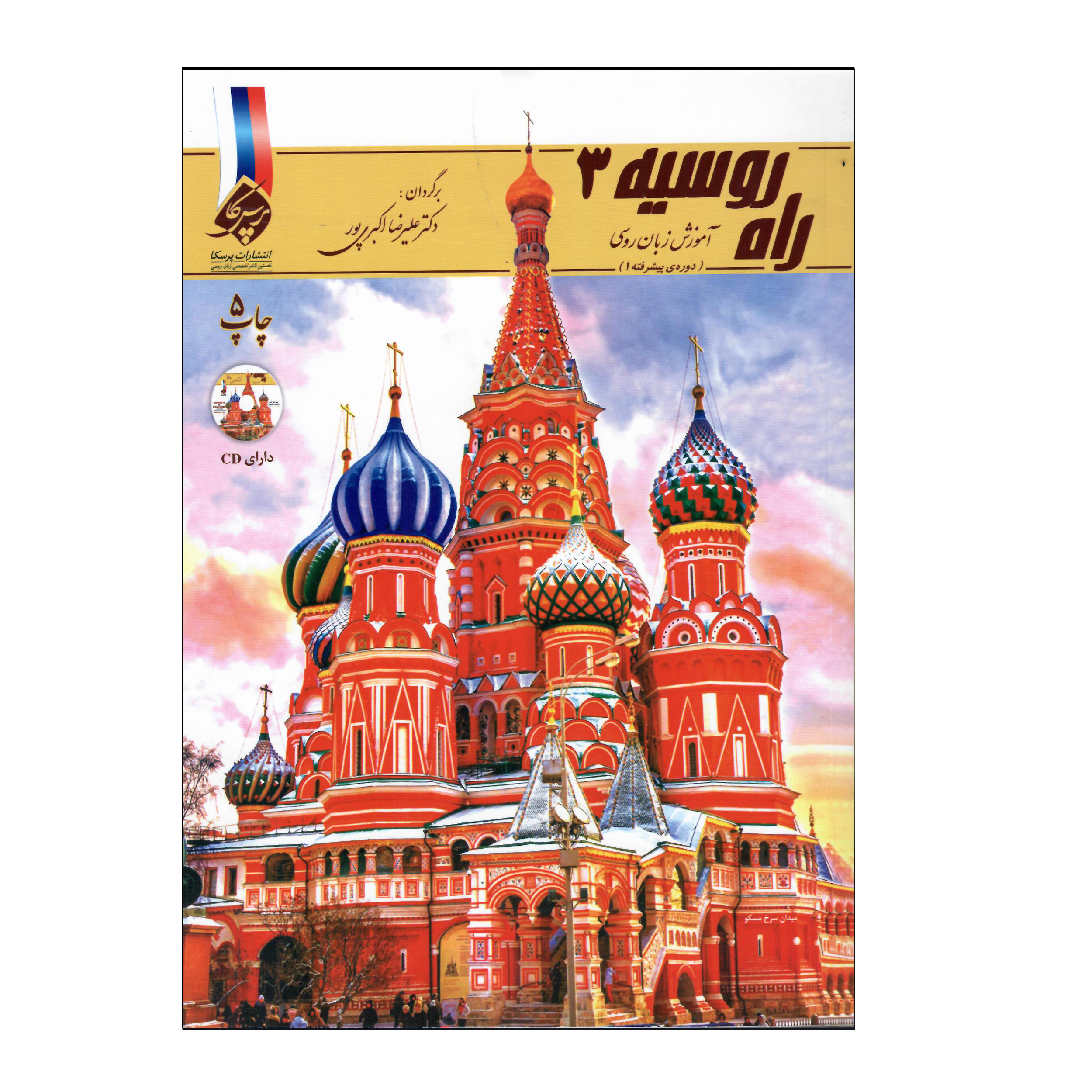 کتاب راه روسیه 3 اثر علیرضا اکبری پور انتشارات پرسکا