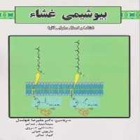 بیوشیمی غشاء ( کولمن – مایکل – خوشدل و همکاران ) غشاها و اعمال سلولی آنها